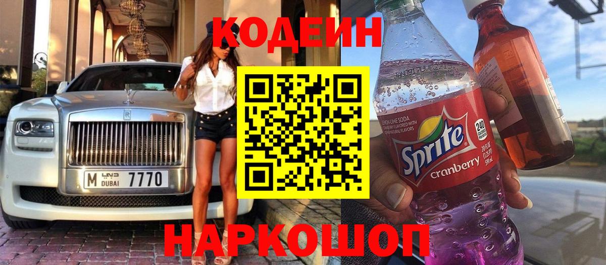 Кодеиновый сироп Lean напиток Lean (лин)  Вход с VPN  Красноармейск 